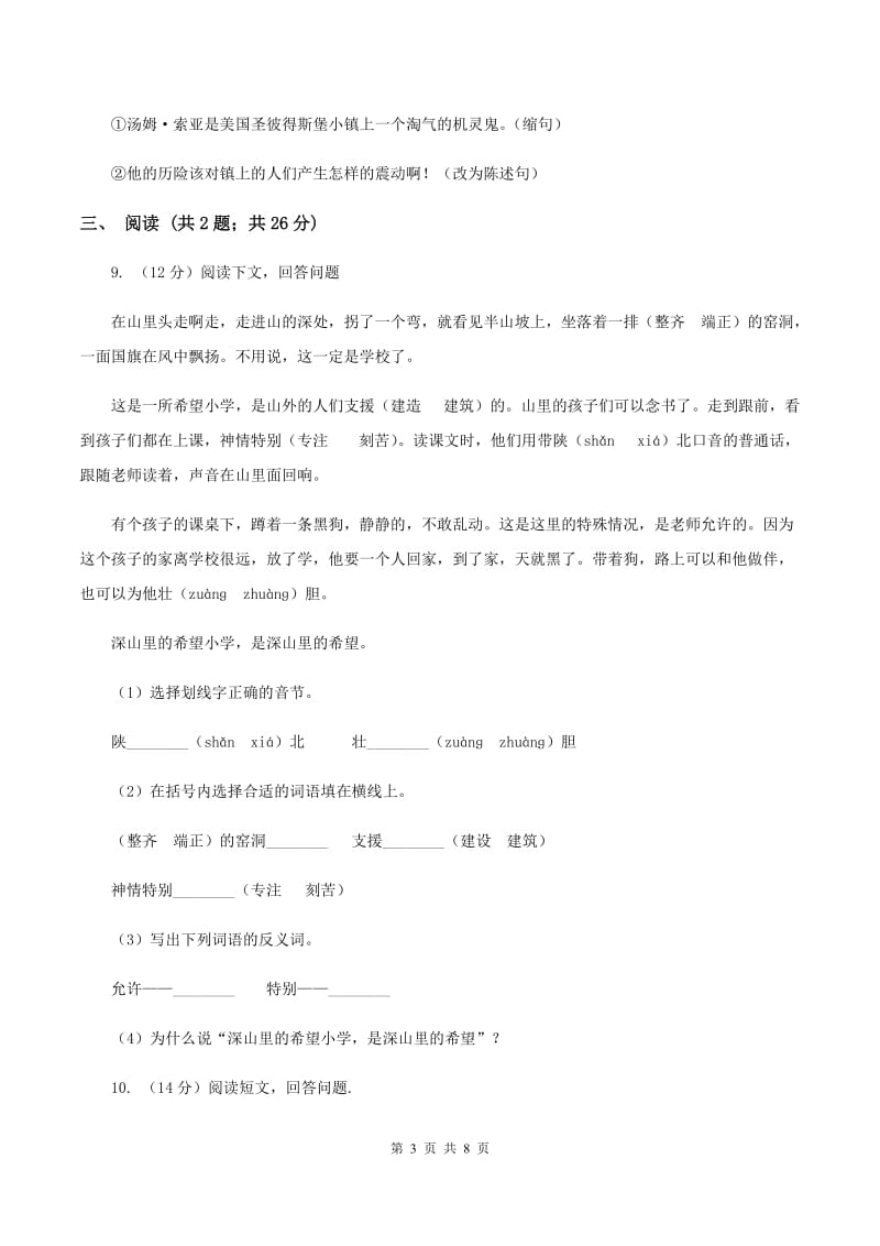 北师大版语文三年级上册第九单元单元测试C卷.doc_第3页