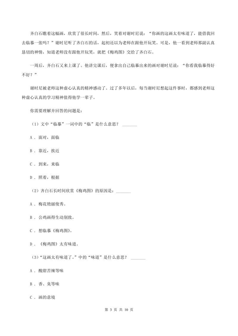 沪教版2019-2020学年三年级上学期语文期末考试试卷（I）卷.doc_第3页