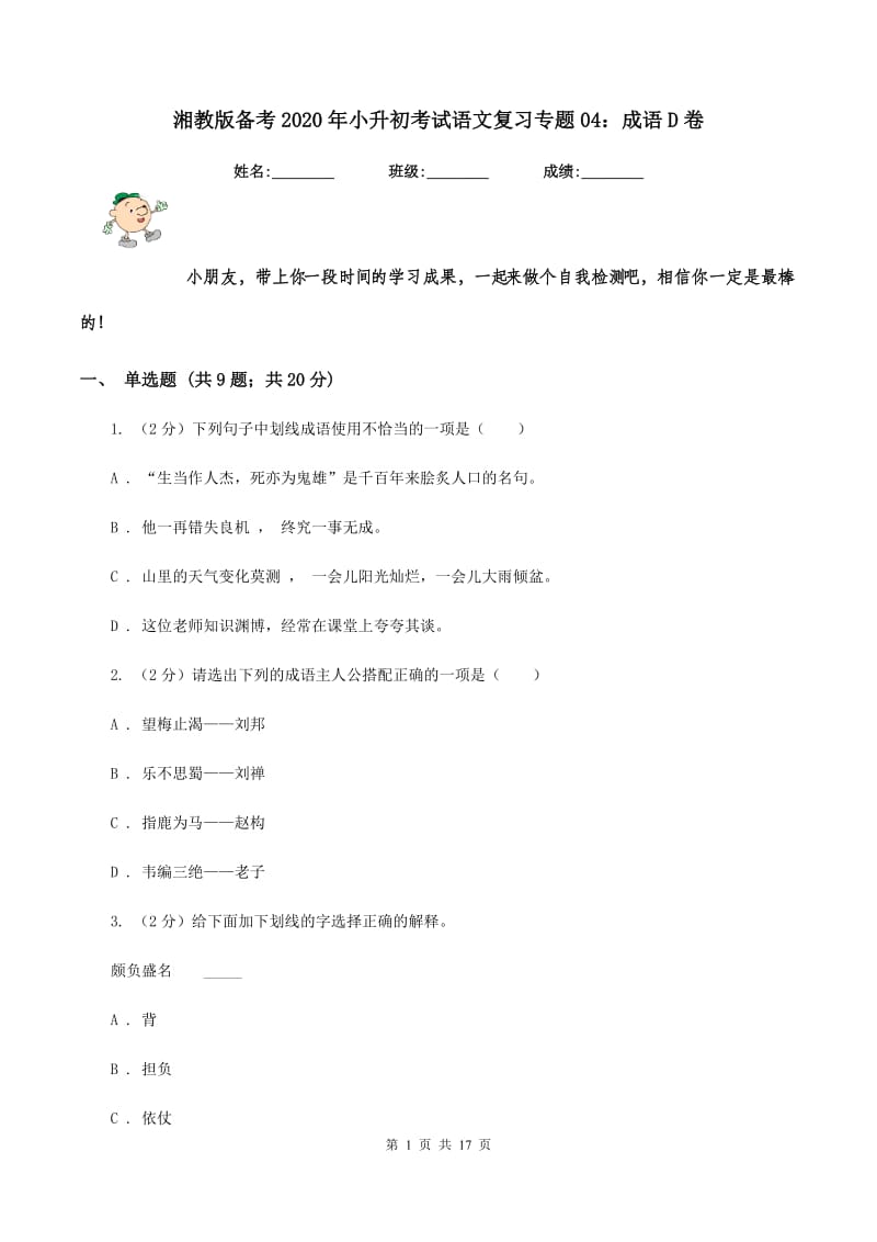 湘教版备考2020年小升初考试语文复习专题04：成语D卷.doc_第1页