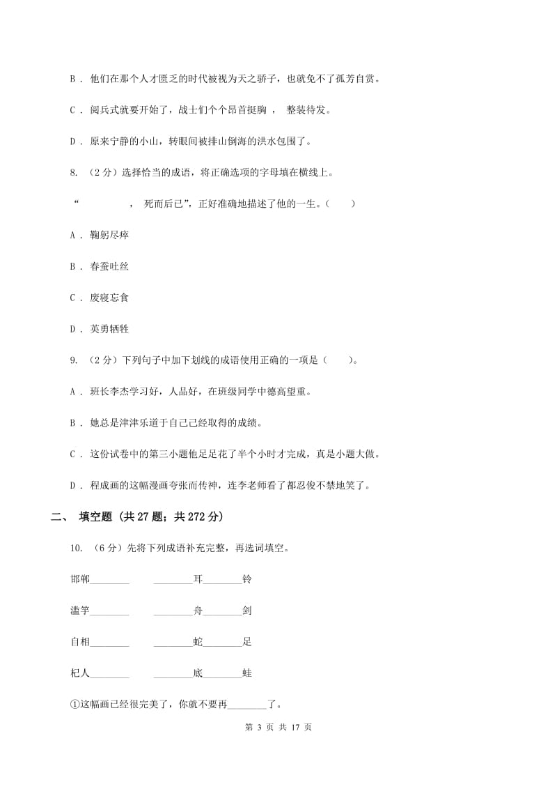 湘教版备考2020年小升初考试语文复习专题04：成语D卷.doc_第3页