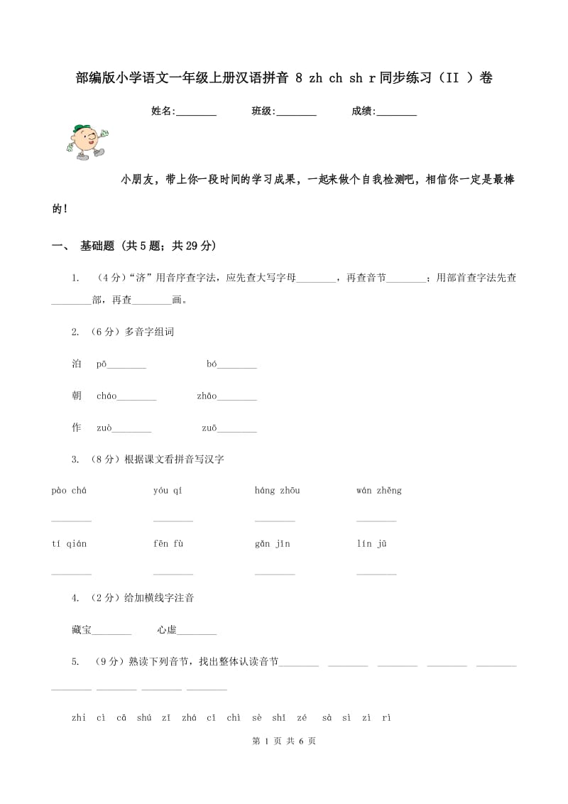 部编版小学语文一年级上册汉语拼音 8 zh ch sh r同步练习（II ）卷.doc_第1页