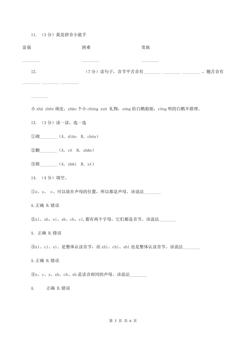 部编版小学语文一年级上册汉语拼音 8 zh ch sh r同步练习（II ）卷.doc_第3页