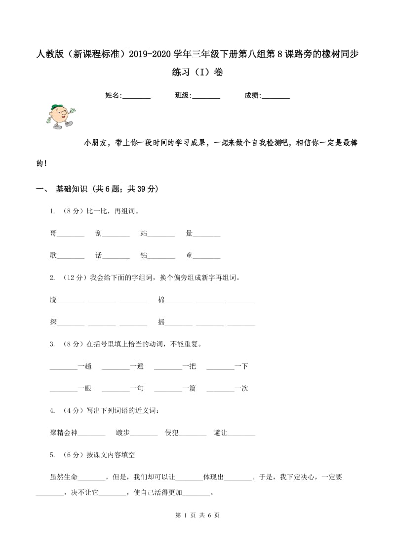 人教版（新课程标准）2019-2020学年三年级下册第八组第8课路旁的橡树同步练习（I）卷.doc_第1页