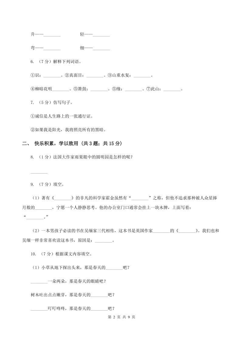 北师大版2019-2020学年六年级上学期语文期末质量检测试卷（I）卷.doc_第2页