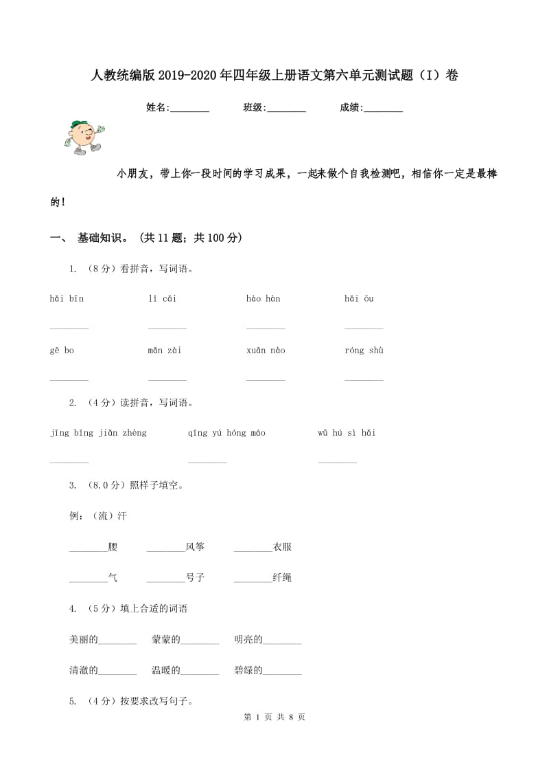 人教统编版2019-2020年四年级上册语文第六单元测试题（I）卷.doc_第1页