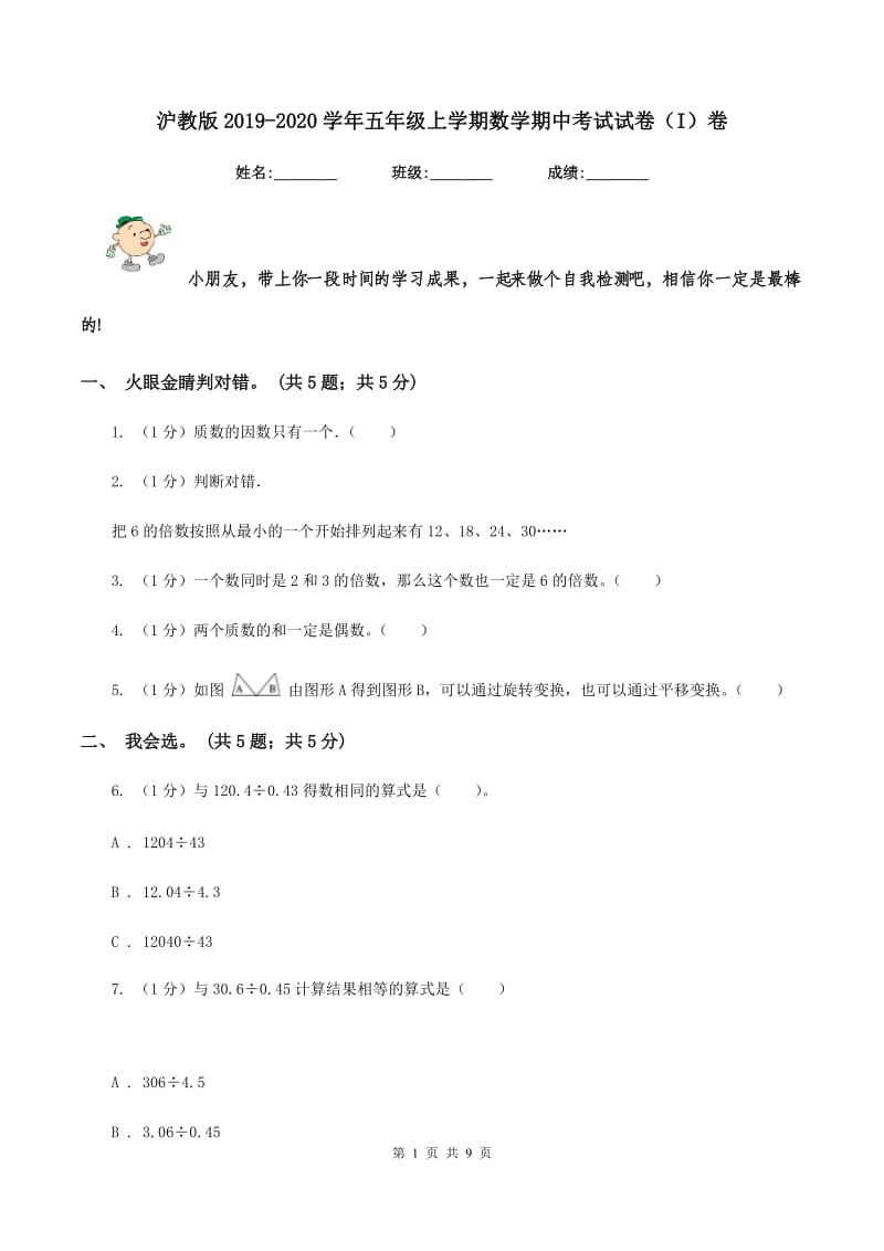 沪教版2019-2020学年五年级上学期数学期中考试试卷（I）卷.doc_第1页