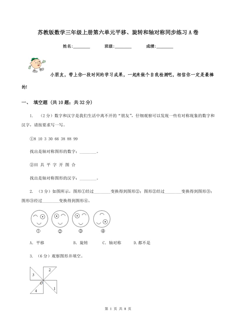 苏教版数学三年级上册第六单元平移、旋转和轴对称同步练习A卷.doc_第1页