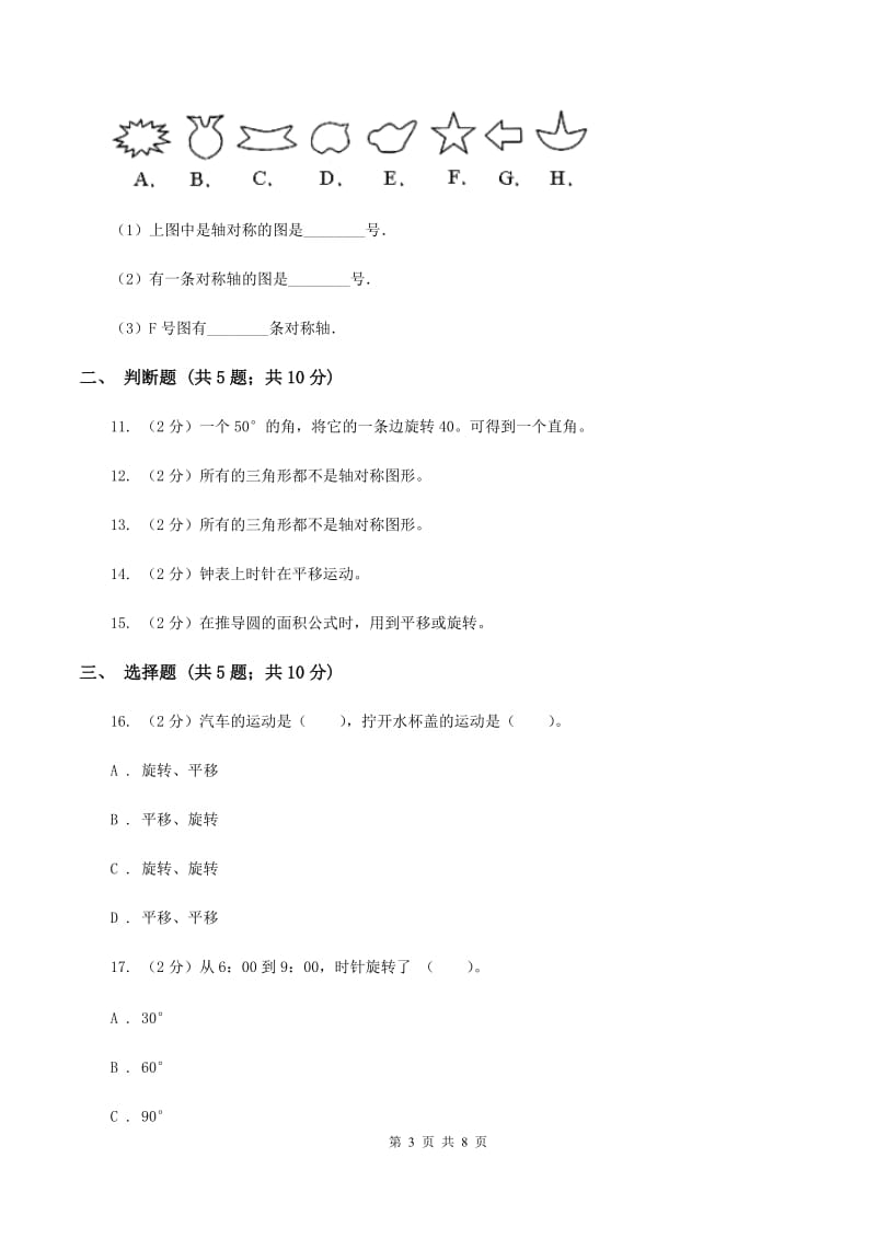 苏教版数学三年级上册第六单元平移、旋转和轴对称同步练习A卷.doc_第3页