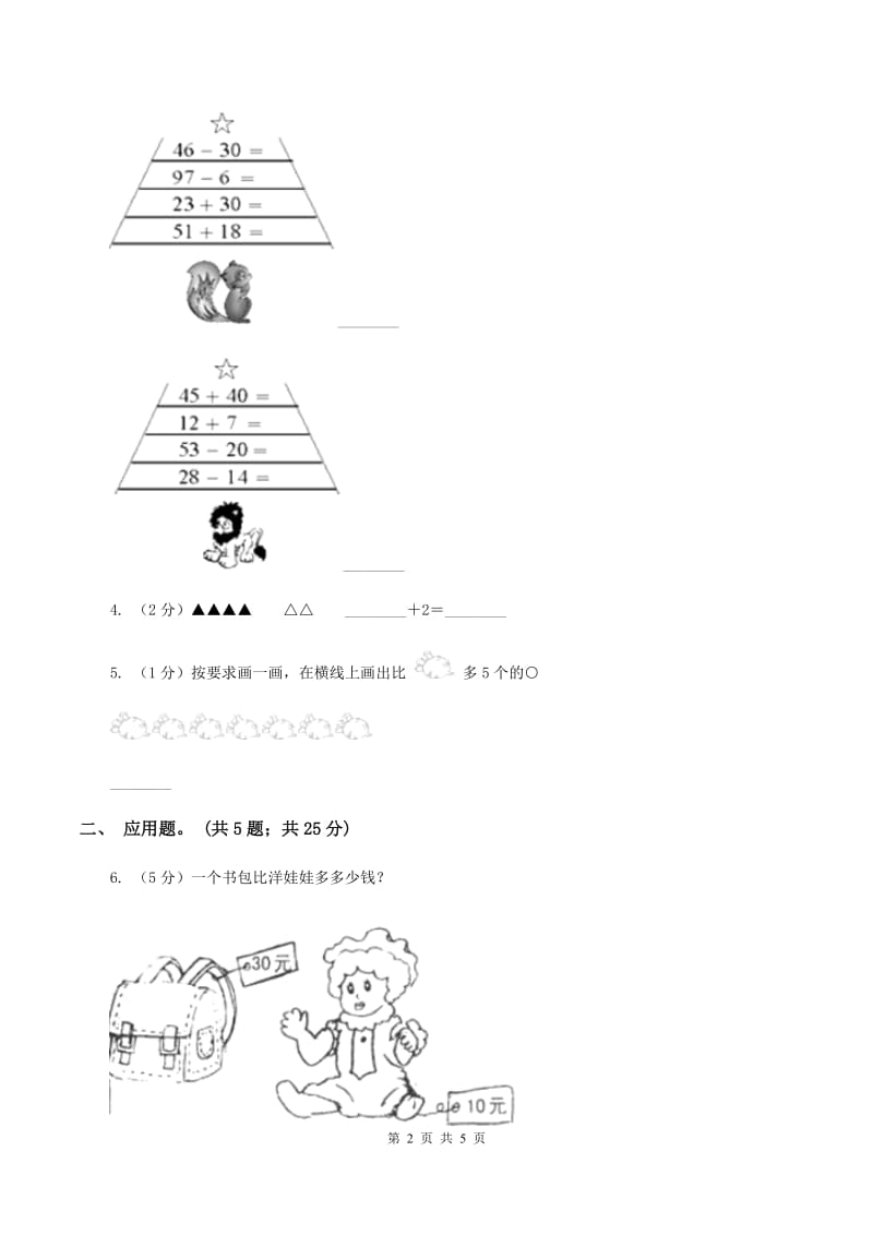 北师大版数学二年级下册第5章第1节买电器同步检测A卷.doc_第2页