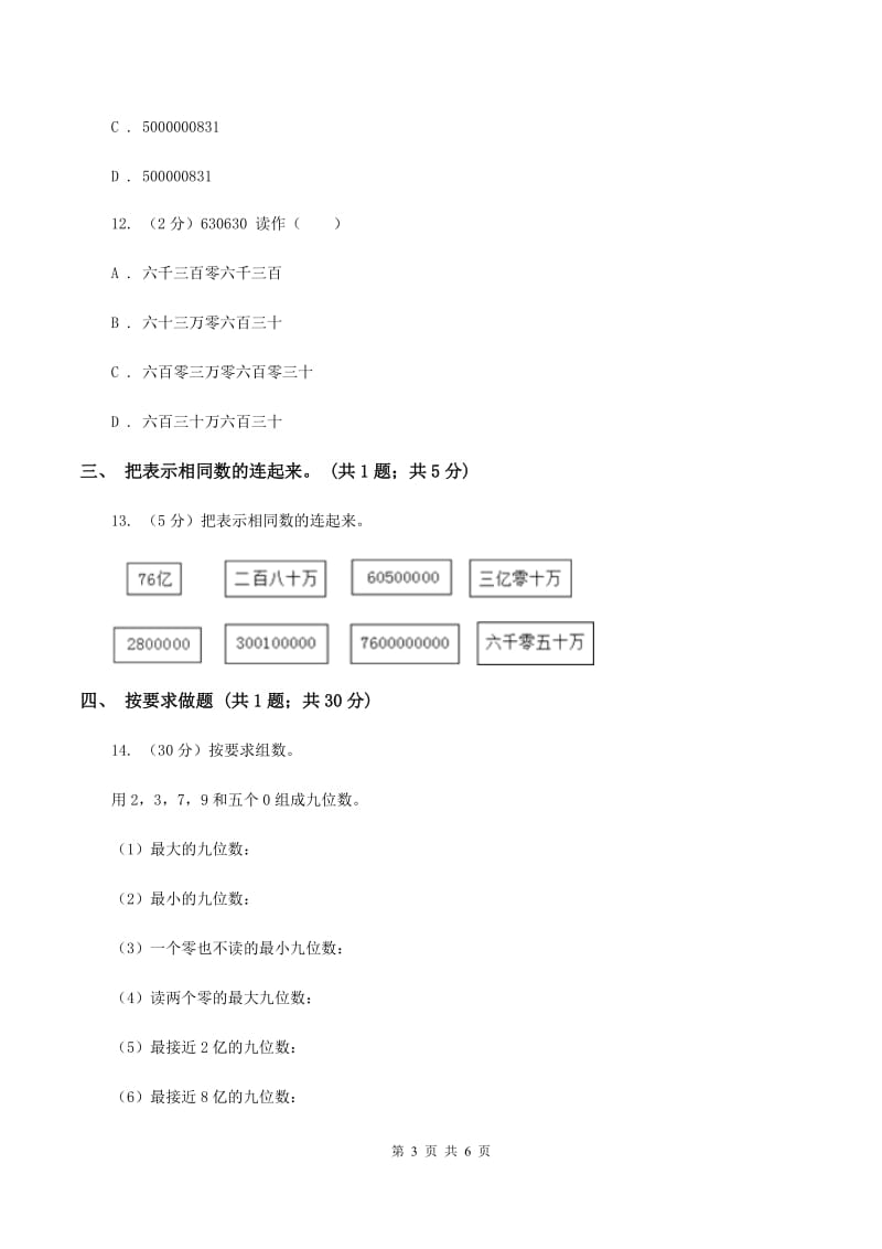 人教版数学四年级上册第一单元第六课时 亿以上数的认识 同步测试B卷.doc_第3页