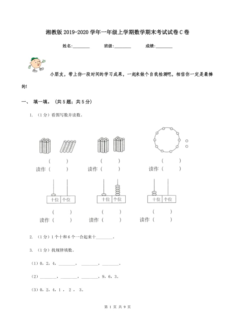 湘教版2019-2020学年一年级上学期数学期末考试试卷C卷.doc_第1页