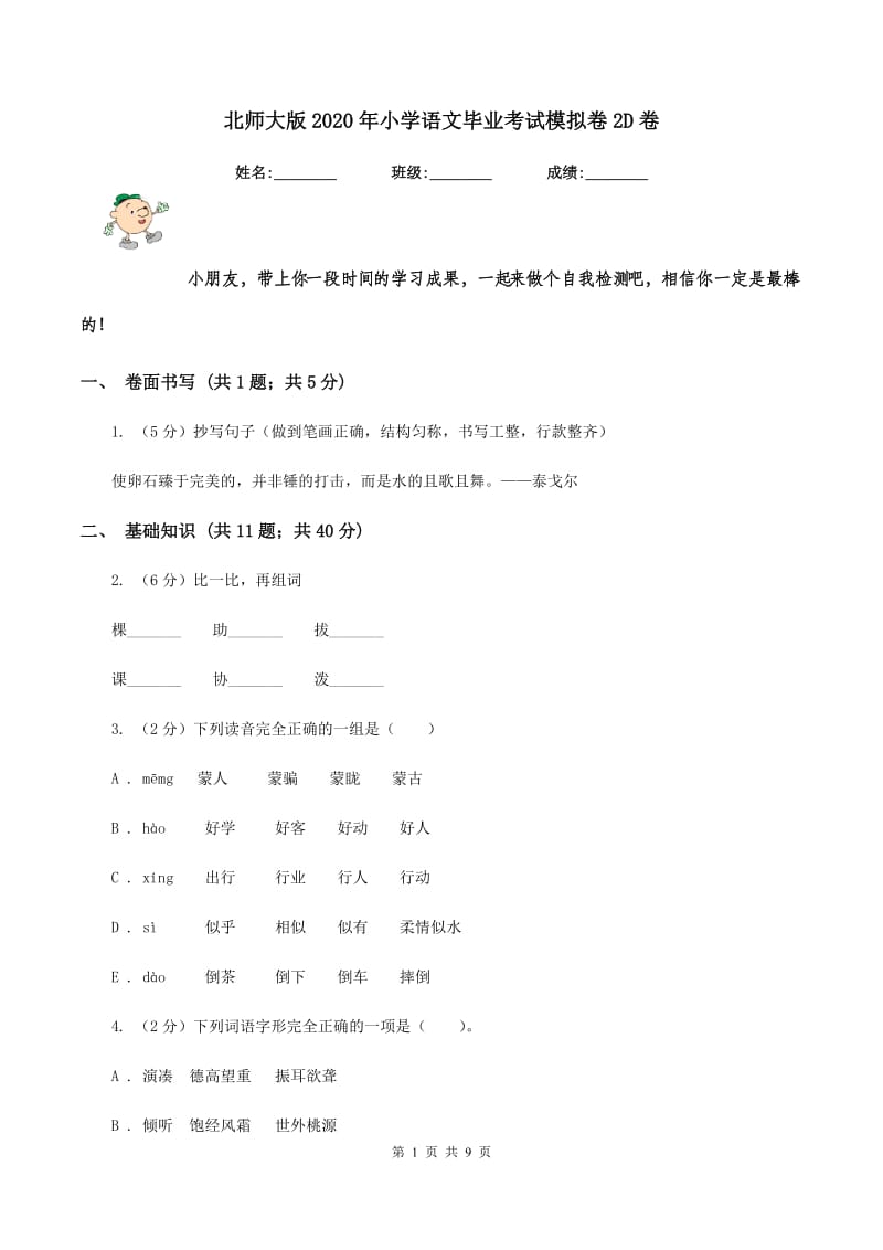 北师大版2020年小学语文毕业考试模拟卷2D卷.doc_第1页