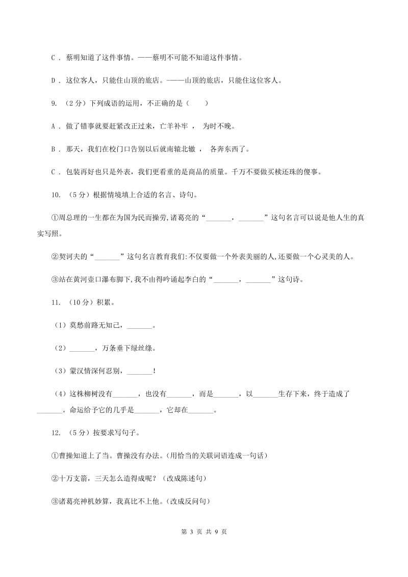 北师大版2020年小学语文毕业考试模拟卷2D卷.doc_第3页