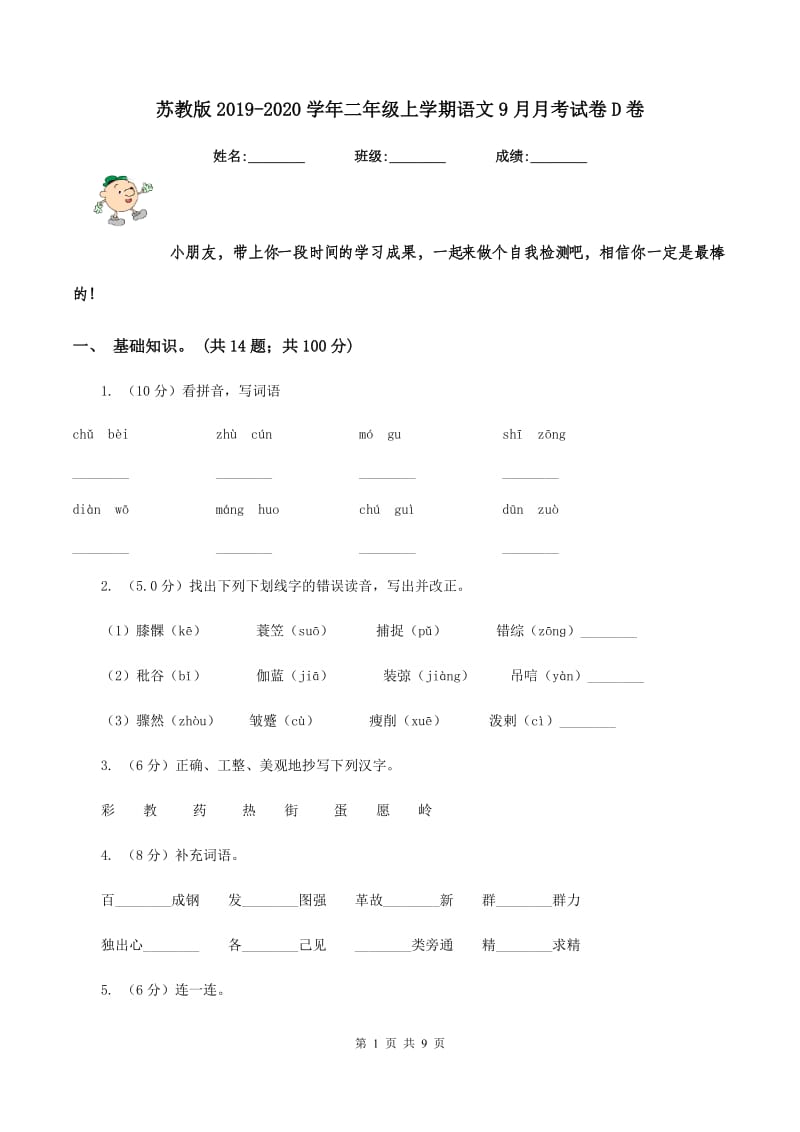 苏教版2019-2020学年二年级上学期语文9月月考试卷D卷.doc_第1页