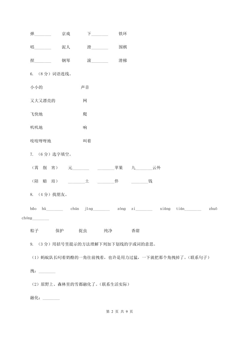 苏教版2019-2020学年二年级上学期语文9月月考试卷D卷.doc_第2页