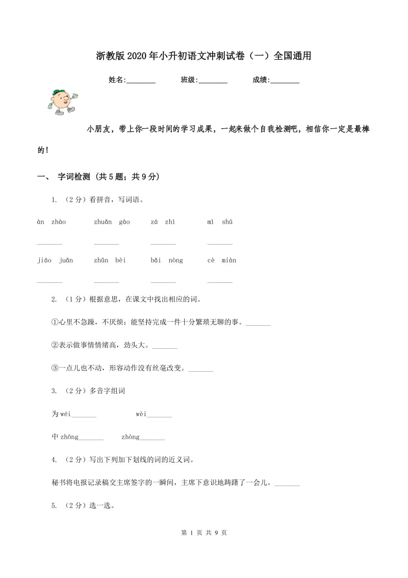 浙教版2020年小升初语文冲刺试卷（一）全国通用.doc_第1页