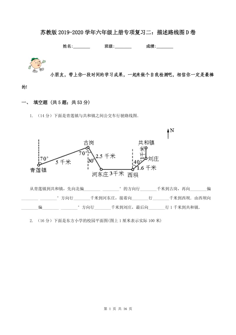 苏教版2019-2020学年六年级上册专项复习二：描述路线图D卷.doc_第1页