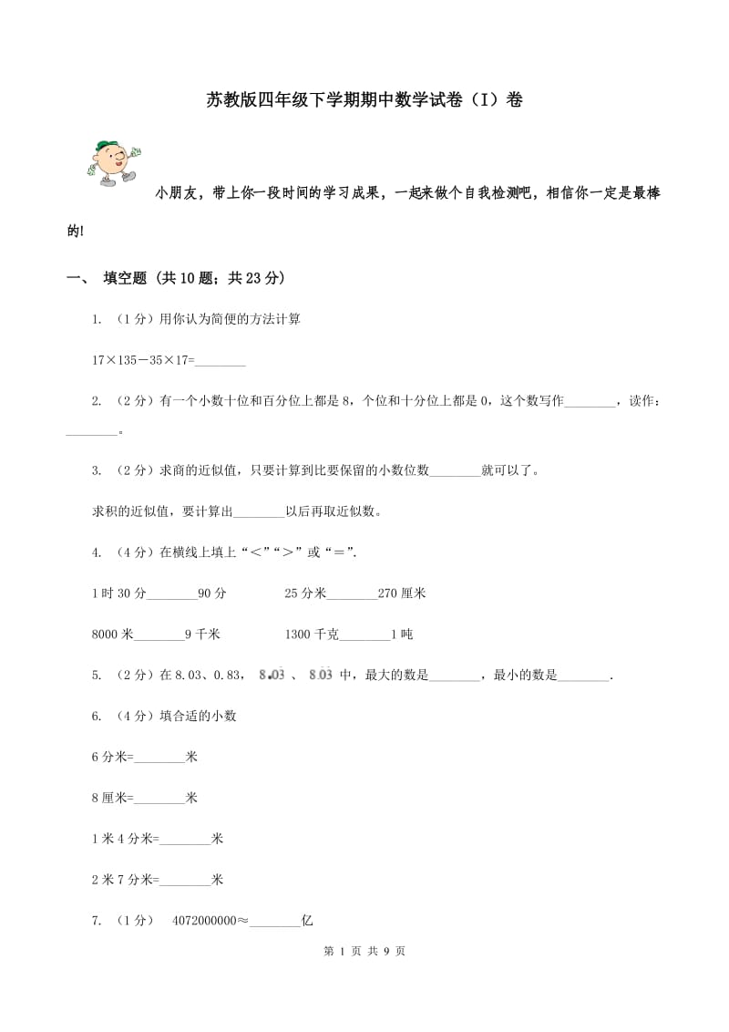 苏教版四年级下学期期中数学试卷（I）卷.doc_第1页