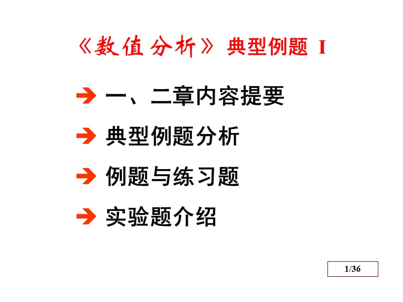 数值分析课件典型例题与习题.ppt_第1页