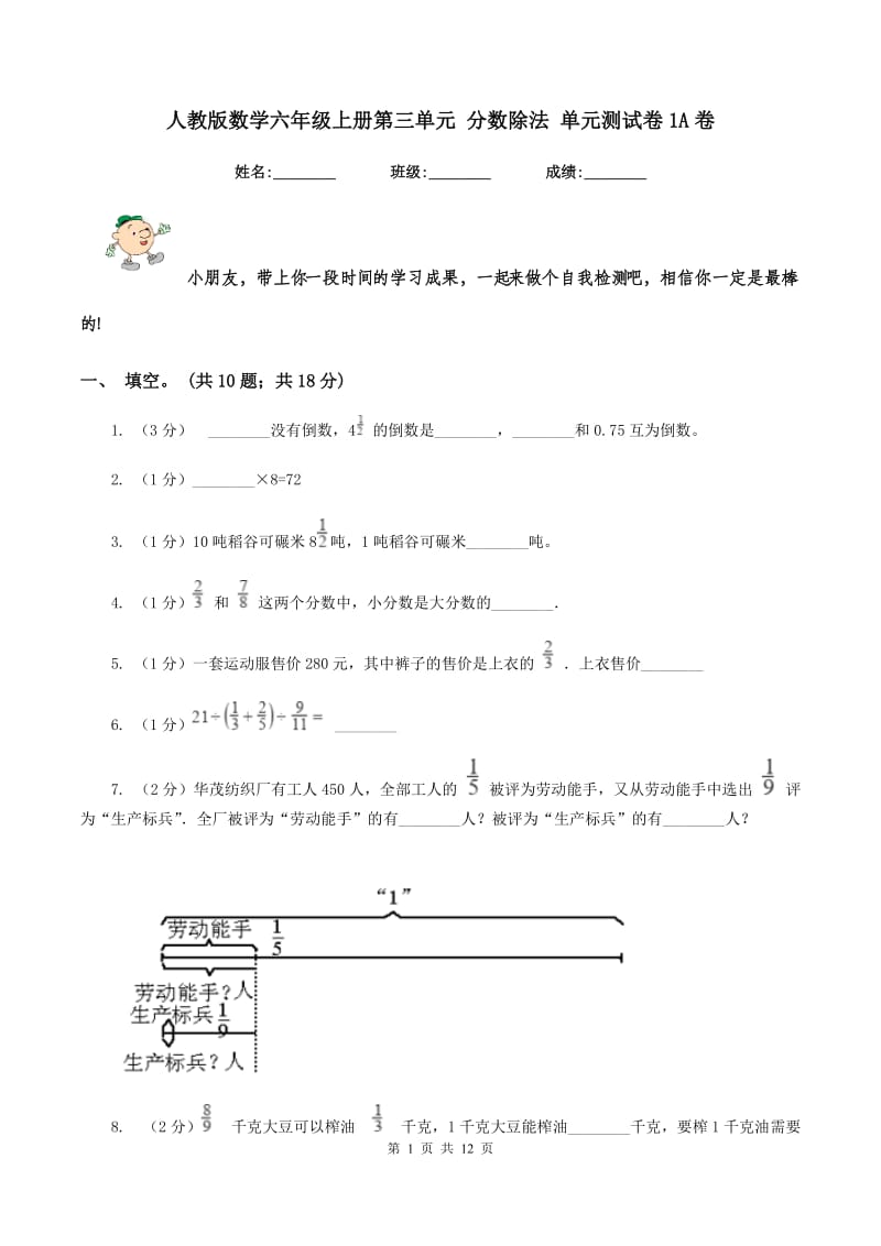 人教版数学六年级上册第三单元 分数除法 单元测试卷1A卷.doc_第1页