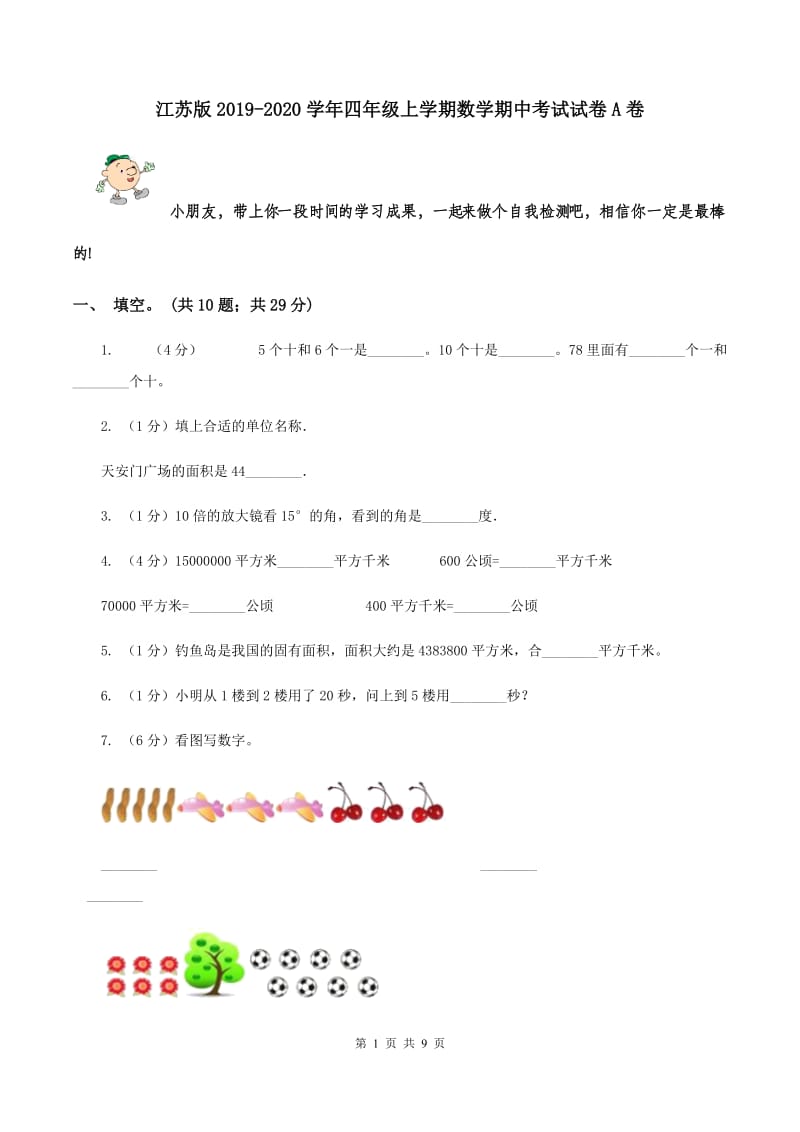 江苏版2019-2020学年四年级上学期数学期中考试试卷A卷.doc_第1页