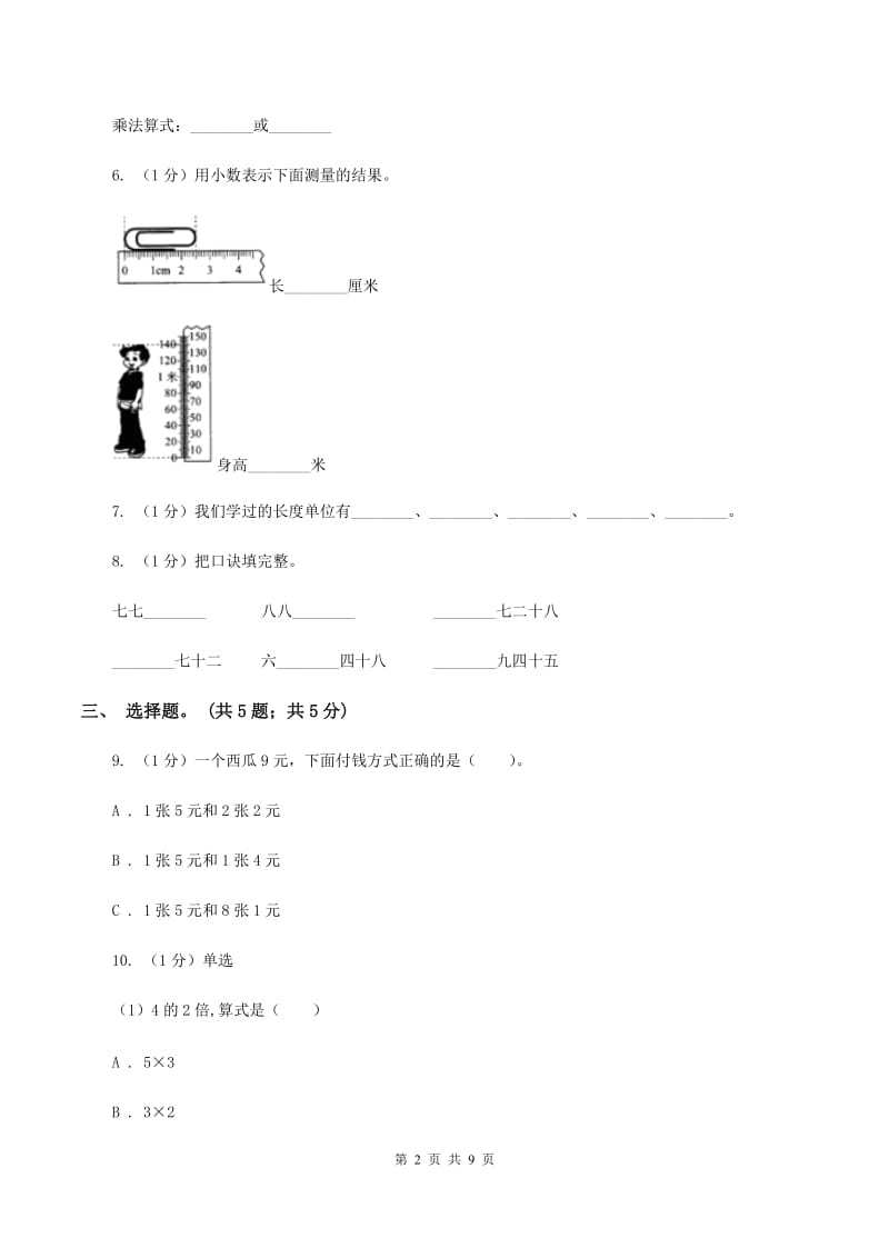 西师大版2019-2020学年二年级上学期数学期末考试试卷（II ）卷.doc_第2页