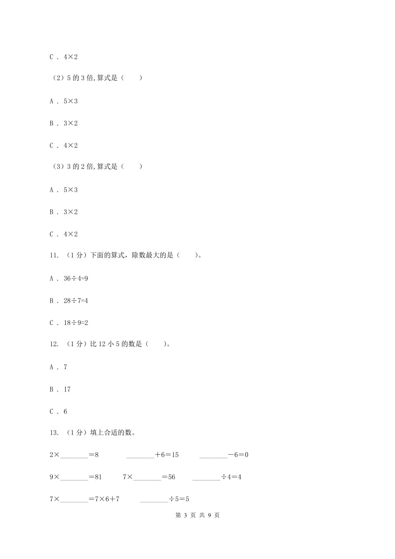 西师大版2019-2020学年二年级上学期数学期末考试试卷（II ）卷.doc_第3页