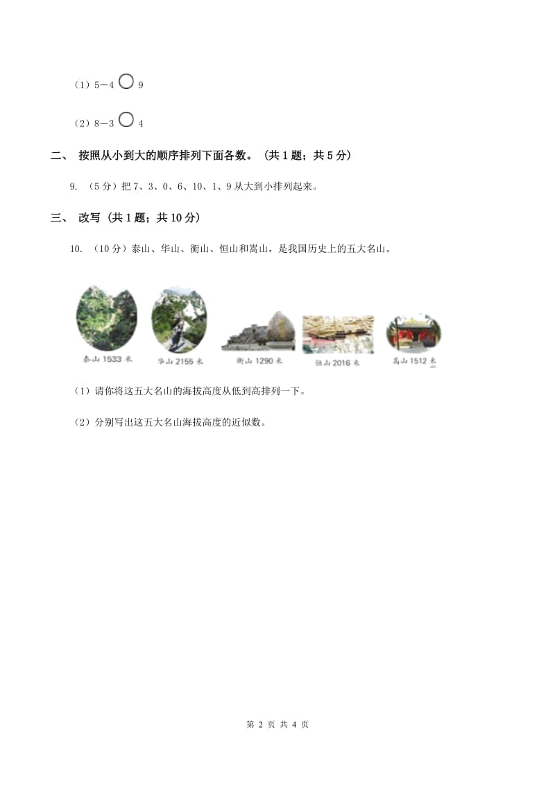 人教版数学四年级上册第一单元第四课时 亿以内数的大小比较及改写 同步测试B卷.doc_第2页