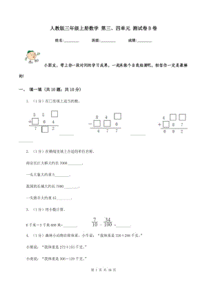 人教版三年級上冊數(shù)學 第三、四單元 測試卷B卷.doc