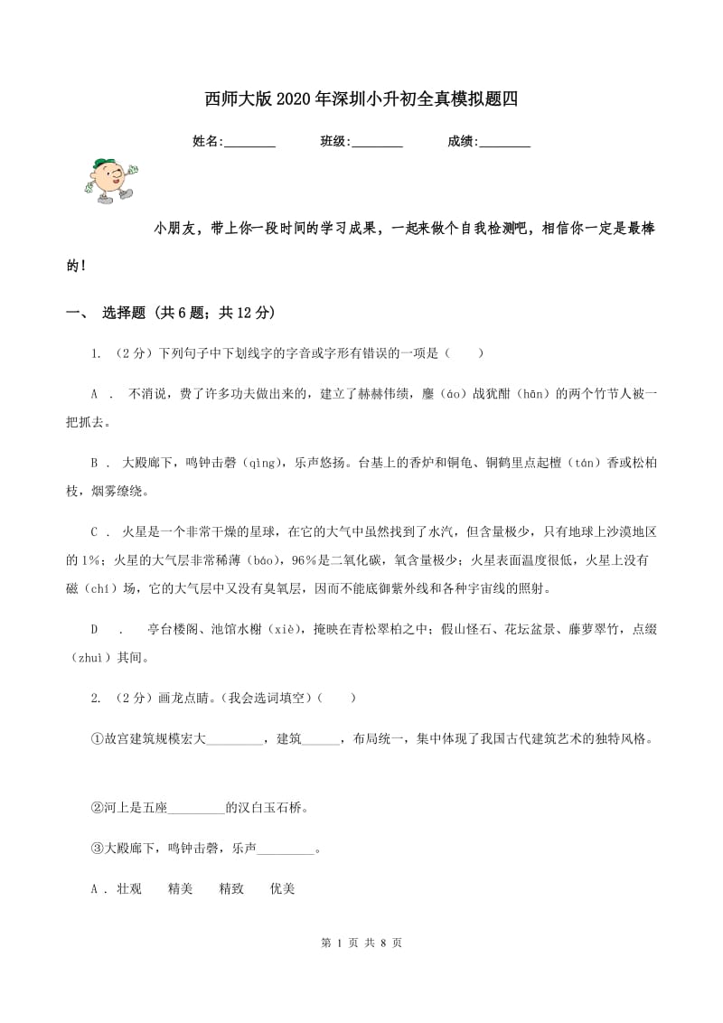 西师大版2020年深圳小升初全真模拟题四.doc_第1页