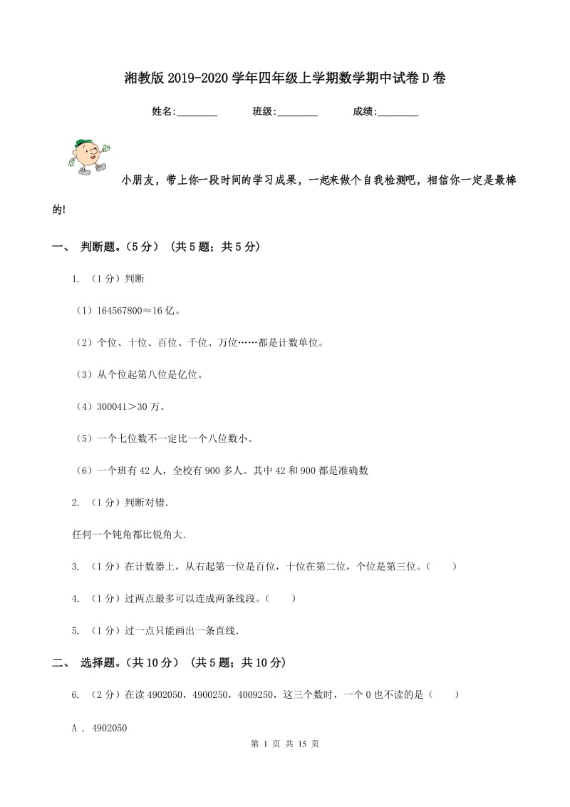 湘教版2019-2020学年四年级上学期数学期中试卷D卷.doc_第1页