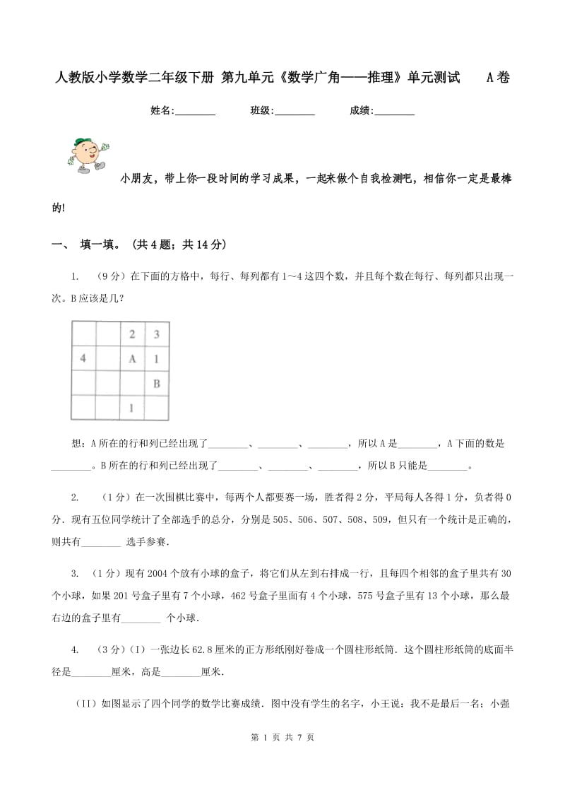 人教版小学数学二年级下册 第九单元《数学广角——推理》单元测试 A卷.doc_第1页