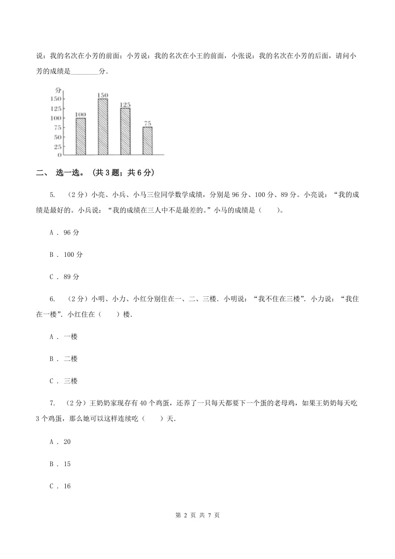 人教版小学数学二年级下册 第九单元《数学广角——推理》单元测试 A卷.doc_第2页