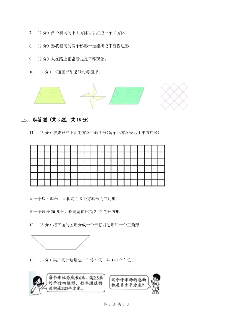 北师大版数学五年级上册第四单元第一课时 比较图形的面积 同步测试（I）卷.doc_第3页