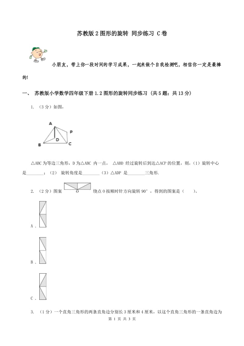 苏教版2图形的旋转 同步练习 C卷.doc_第1页