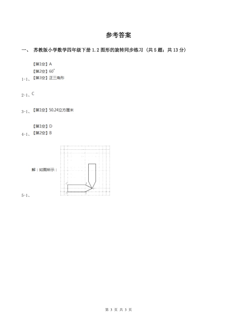 苏教版2图形的旋转 同步练习 C卷.doc_第3页