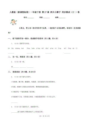 人教版（新課程標(biāo)準(zhǔn)）一年級下冊 第27課 兩只小獅子 同步測試（II ）卷.doc