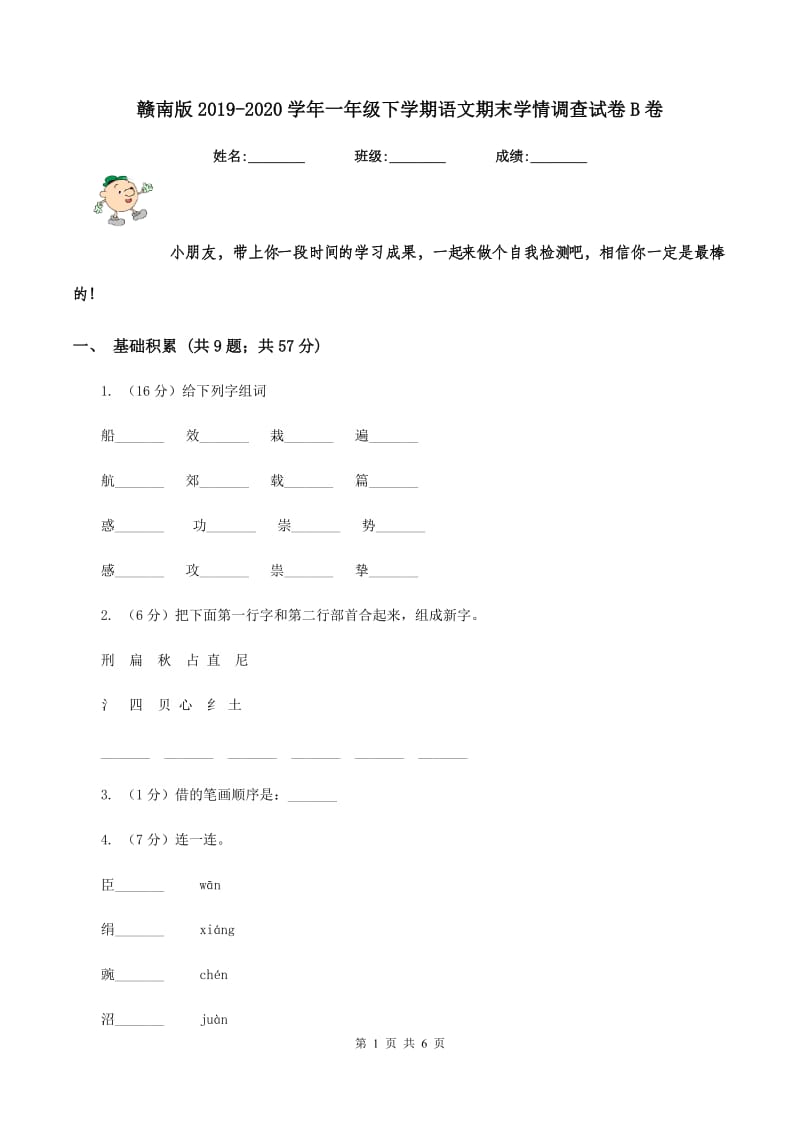 赣南版2019-2020学年一年级下学期语文期末学情调查试卷B卷.doc_第1页