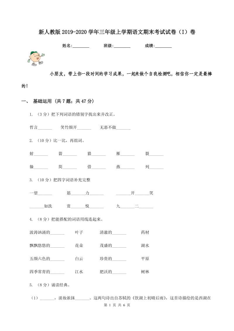 新人教版2019-2020学年三年级上学期语文期末考试试卷（I）卷.doc_第1页