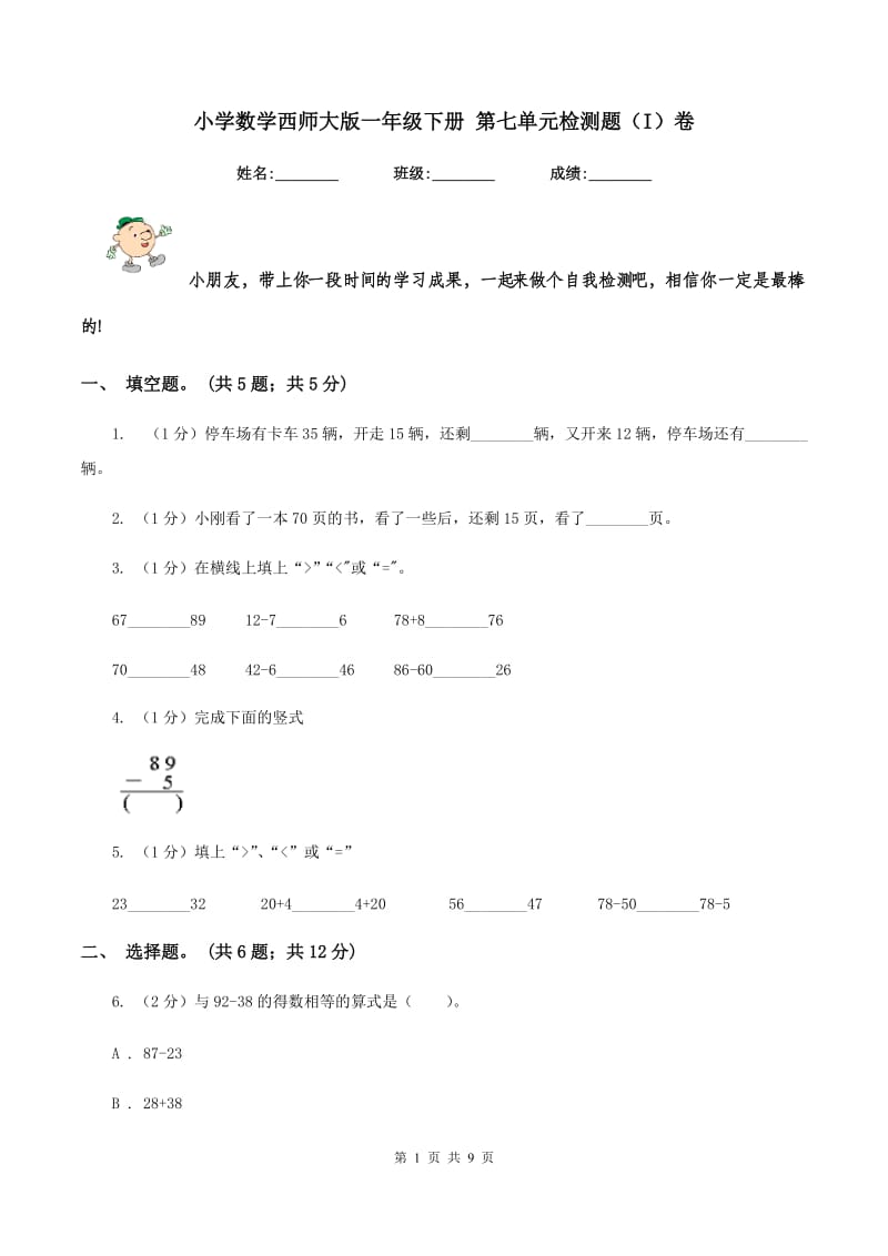 小学数学西师大版一年级下册 第七单元检测题（I）卷.doc_第1页