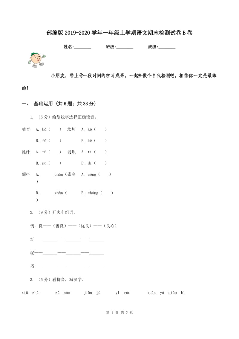 部编版2019-2020学年一年级上学期语文期末检测试卷B卷.doc_第1页