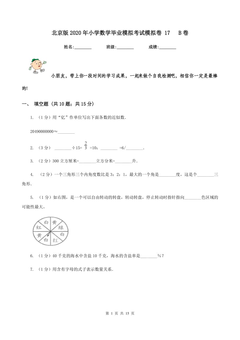 北京版2020年小学数学毕业模拟考试模拟卷 17 B卷.doc_第1页