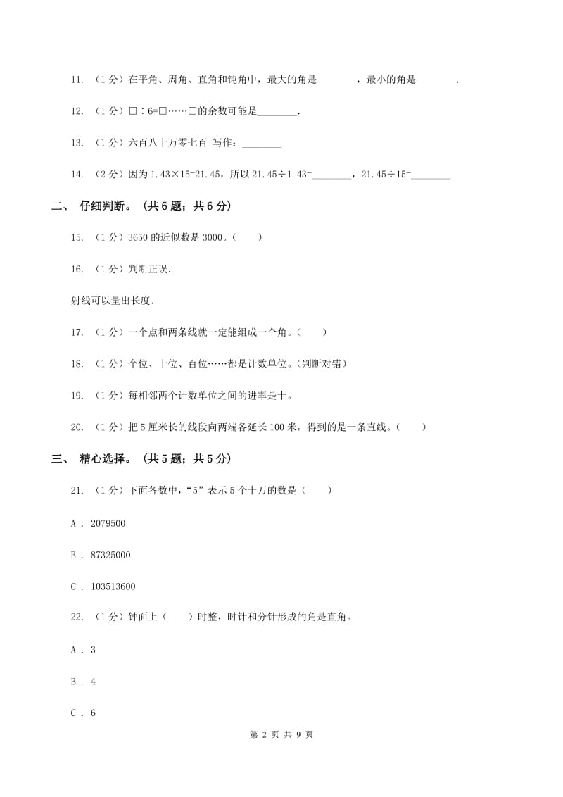 北师大版2019-2020学年四年级上学期数学期末试卷C卷.doc_第2页