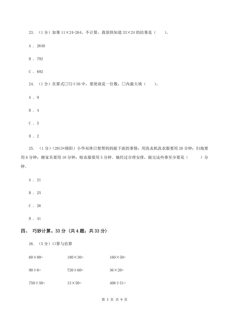 北师大版2019-2020学年四年级上学期数学期末试卷C卷.doc_第3页