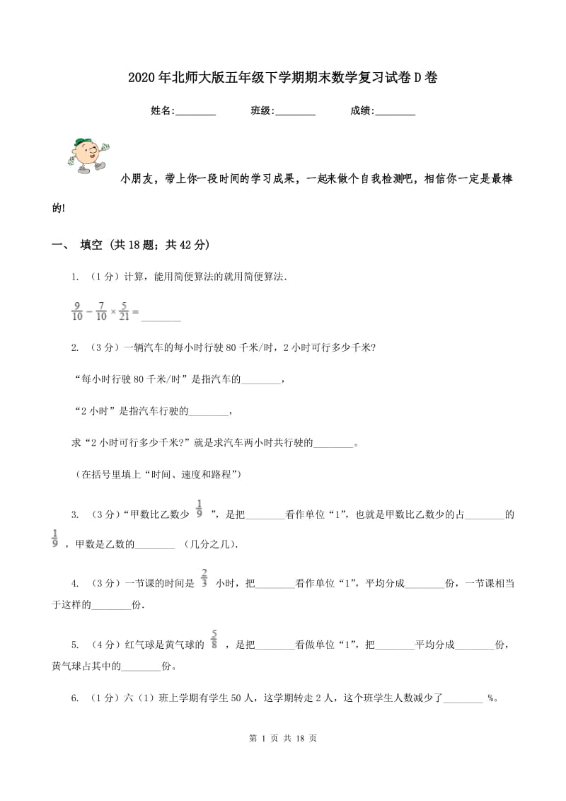 2020年北师大版五年级下学期期末数学复习试卷D卷.doc_第1页