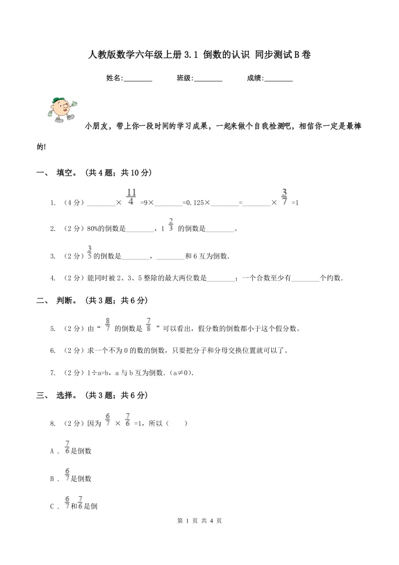 人教版数学六年级上册3.1 倒数的认识 同步测试B卷.doc_第1页