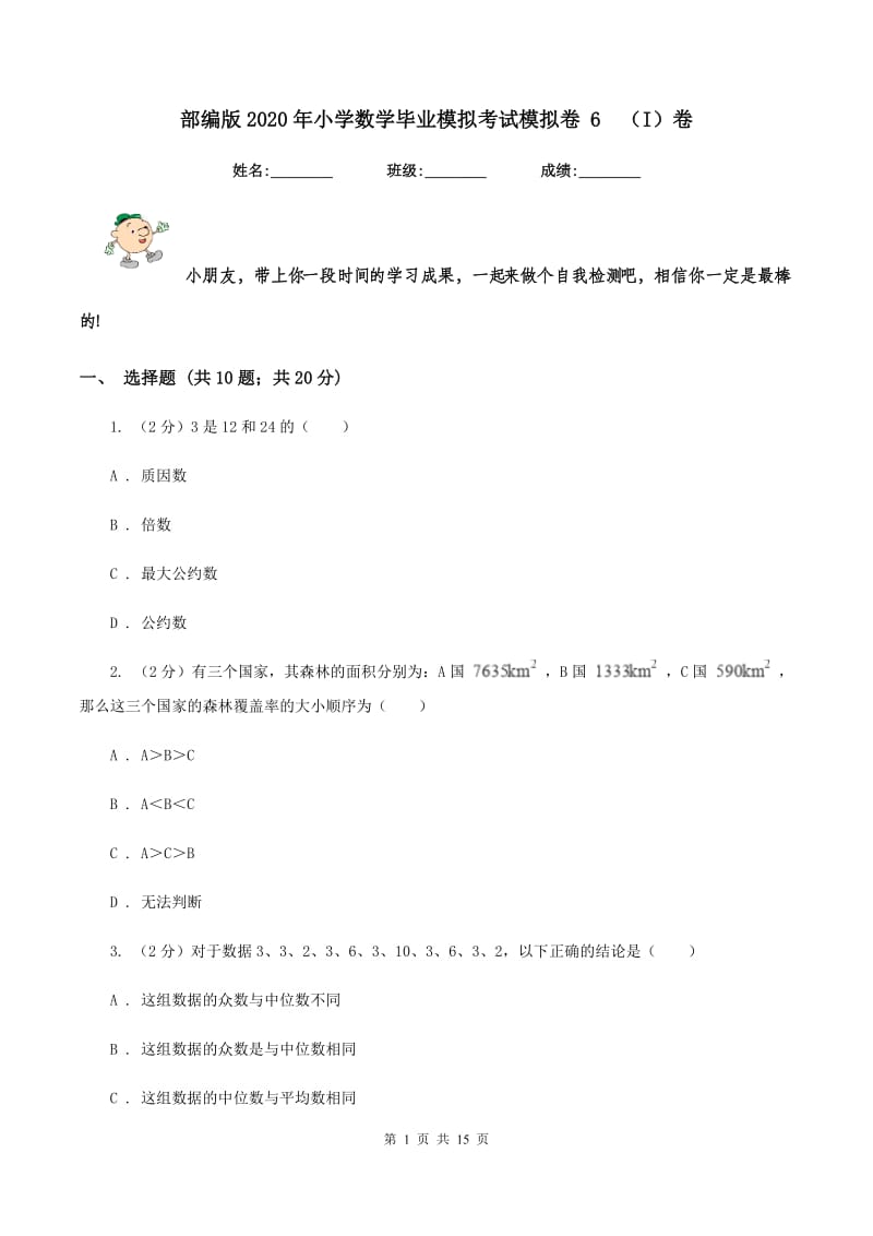 部编版2020年小学数学毕业模拟考试模拟卷 6 （I）卷.doc_第1页