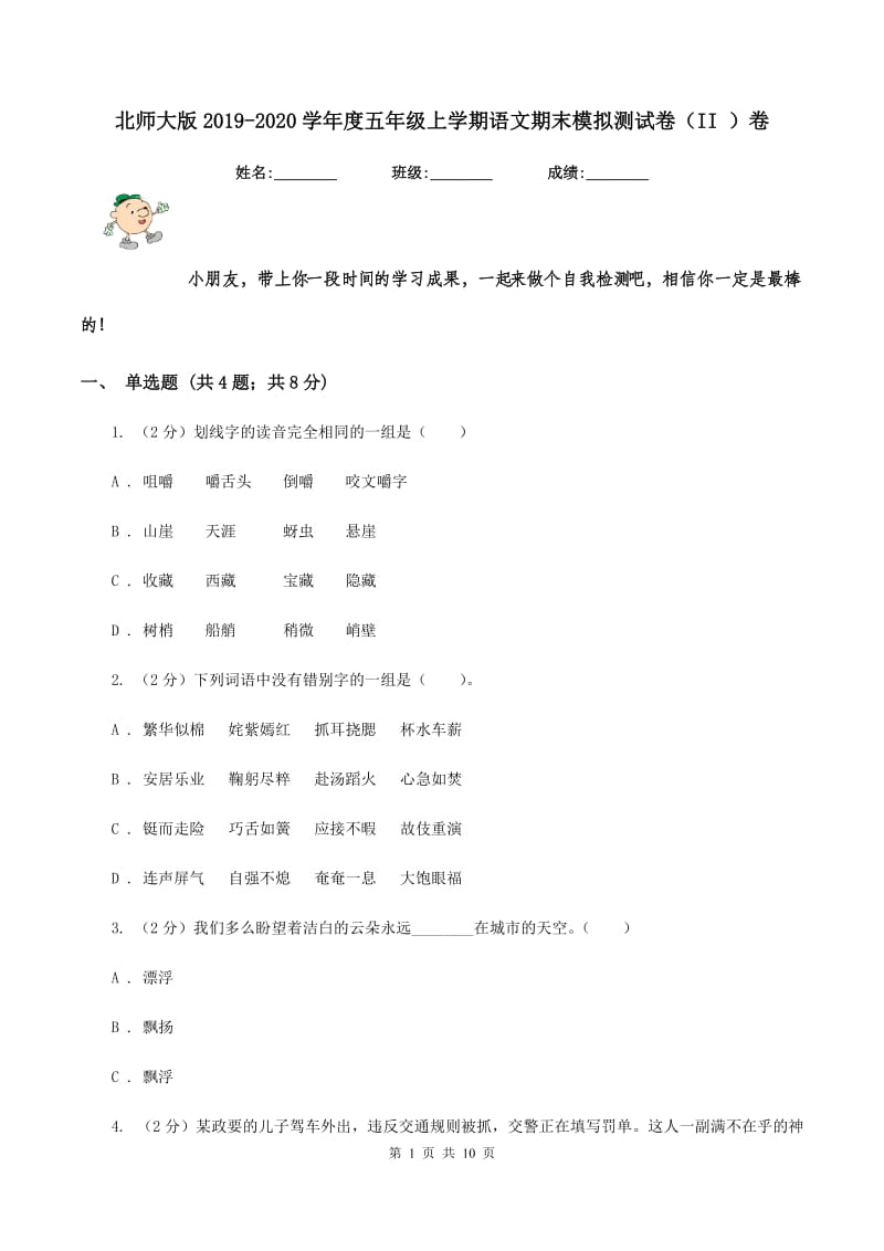 北师大版2019-2020学年度五年级上学期语文期末模拟测试卷（II ）卷.doc_第1页