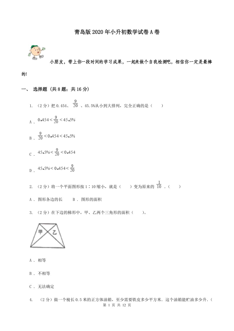 青岛版2020年小升初数学试卷A卷.doc_第1页