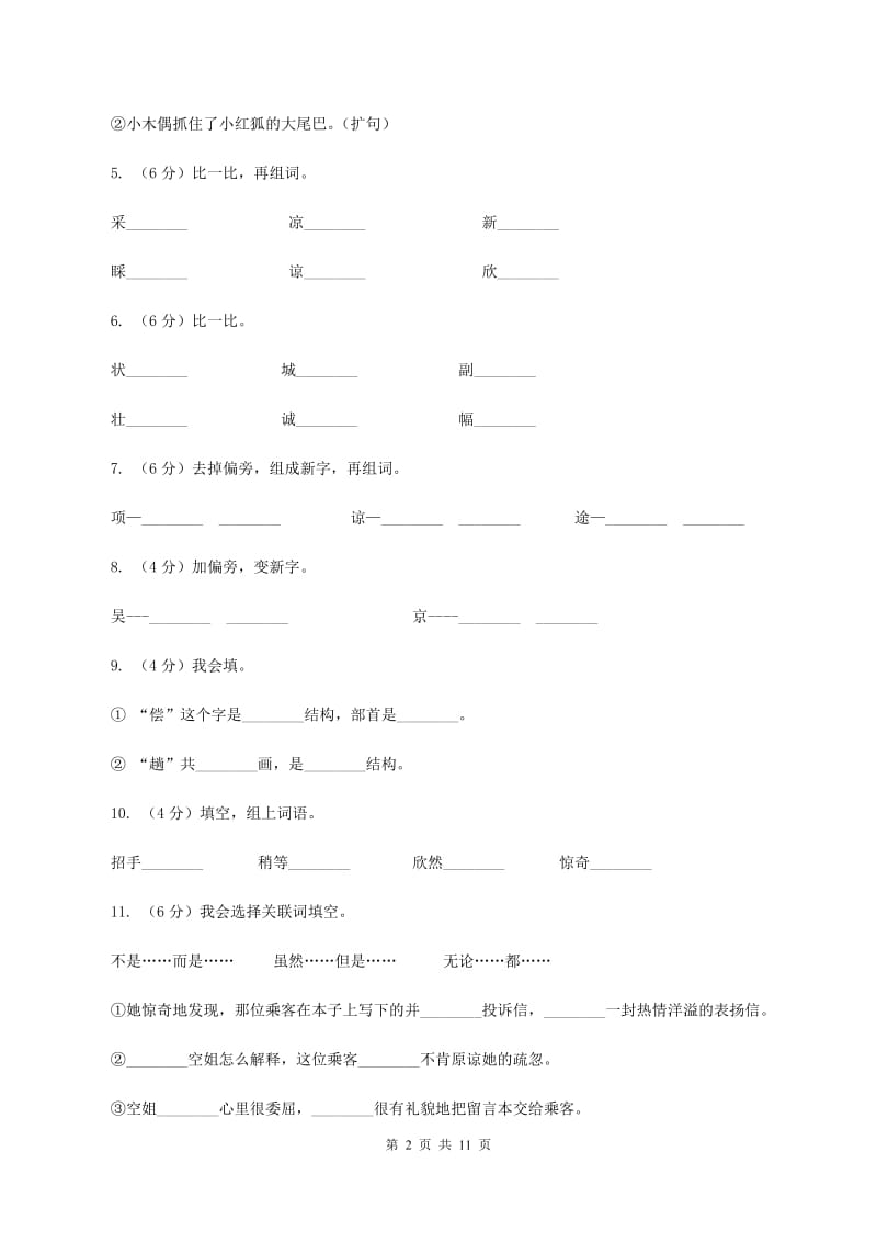 语文语文S版三年级下册第五单元第19课《十二次微笑》课时练习（I）卷.doc_第2页